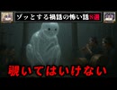 【覗いてはいけない】ゾッとする禍話の怖い話8選【ゆっくり解説】