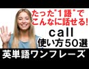 たった1語でこんなに話せる！『call』の使い方50選で英会話に自信！