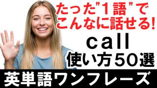たった1語でこんなに話せる！『call』の使い方50選で英会話に自信！