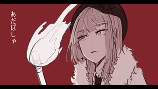 【UTAUカバー】あだぽしゃ【九重石音-石鹸ぽいぜ-】