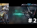 【MechaBREAK】ブラウン岬天文台　スカイレイダー視点　#2
