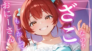 【メスガキくすぐりASMR】ちっちゃい女の子にくすぐられてビクビクしててほんっとざこだねぇ♡♡