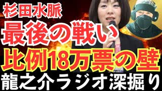 麻生太郎が放った問い「倒した後どうする」への具体的答えとは？【龍之介ラジオ深掘り】比例代表18万票の死闘─有村治子・杉田水脈に託された保守の逆襲【龍之介channel】