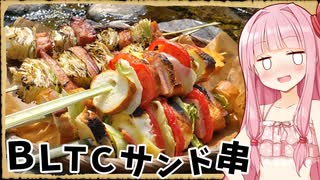 【異世界飯】「ＢＬＴサンド串＆ベーコンキャベツ串」下着だけ永遠の闇に閉じ込められたのか