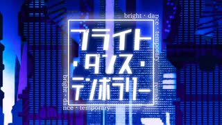【初音ミク】ブライト・ダンス・テンポラリー_remake【さくらもちP／yumina】
