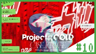 【Project:;COLD case.mirage】記憶喪失系引きこもり探偵の事件簿#10【ゲーム実況】