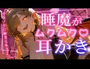 【耳かきASMR】睡魔がムクムクキちゃう…？