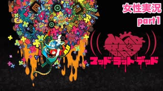 □■MAD RAT DEADを実況プレイ part1【女性実況】