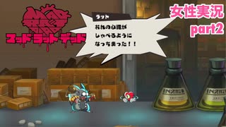 □■MAD RAT DEADを実況プレイ part2【女性実況】