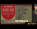 【ニコカラ】ＳＥＸＹ ＭＵＳＩＣ【off vocal】