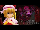 「フランは今から赤ちゃんにされる！」【ゆっくり実況】【ポピープレイタイム】