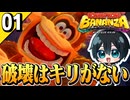 §【#01】とにかく破壊！26年ぶりの3Dドンキー！『ドンキーコングバナンザ』【実況】