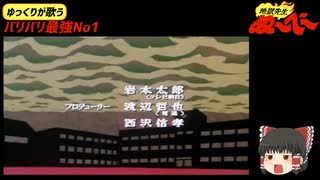 [UTAU]ゆっくりさんが歌うバリバリ最強No.1(地獄先生ぬ〜べ〜OP) TV Size