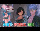 【ユミアのアトリエ】#20 水着でサブクエをやる!