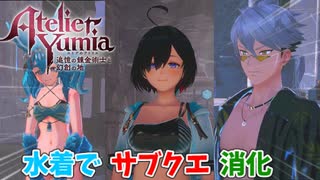 【ユミアのアトリエ】#20 水着でサブクエをやる!