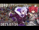 日刊トップテン！VOCALOID＆something【日刊ぼかさん2025.07.16】
