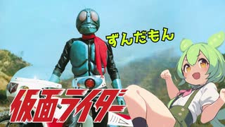 【ずんだもん】仮面ライダー レッツゴーライダーキック