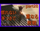 【SEKIRO】人生も２周目がしてみたい男の疑似体験　part28