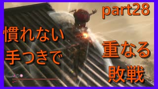 【SEKIRO】人生も２周目がしてみたい男の疑似体験　part28