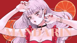 【街風めい】マンダリン 歌ってみた【オリジナルMV】