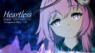 【第17回東方ニコ童祭】Heartless【原曲：亡失のエモーション】