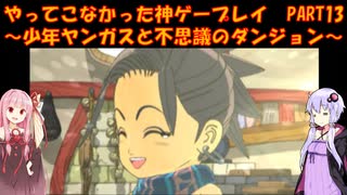 【少年ヤンガスと不思議のダンジョン】ゆかあかが通ってこなかった神ゲーを初見プレイ　第13回　～少年ヤンガスと不思議のダンジョン編～【Voiceroid実況】
