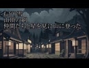 【洒落怖ゆっくり朗読】「もどり雪」「山頂の剣」「仲間たちと星を見に山に登った」