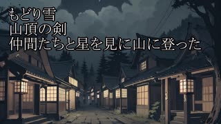 【洒落怖ゆっくり朗読】「もどり雪」「山頂の剣」「仲間たちと星を見に山に登った」
