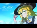 【第17回東方ニコ童祭】Sky Blue【原曲：恋色マスタースパーク】