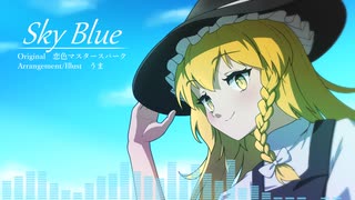 【第17回東方ニコ童祭】Sky Blue【原曲：恋色マスタースパーク】