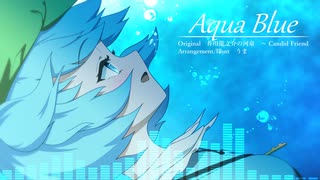 【第17回東方ニコ童祭】Aqua Blue【原曲：芥川龍之介の河童　～ Candid Friend】