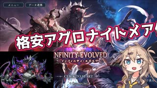 【シャドウバースWB】新弾格安アグロナイトメア【インフィニティ・エボルヴ】