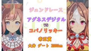 【PC版 ウマ娘プリティーダービー】＃19　レジェンドレース 『アグネスデジタルvsコパノリッキー』
