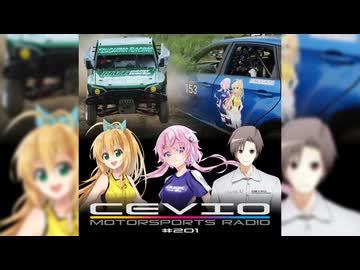 CeVIO Motorsports Radio #201