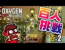 吉田くんの酸素がない！百 ＃2 【Oxygen Not Included 実況】