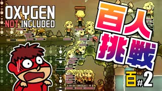 吉田くんの酸素がない！百 ＃2 【Oxygen Not Included 実況】