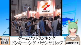 【動画News】「ドンキーコング バナンザ」トップ継続…ゲームソフトランキング更新(2025/07/25時点)(最新)(2024/07/28)