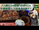 【岐阜県旅行祭】バス輪行De強襲うな神RTA～平湯温泉と下呂温泉を添えて～