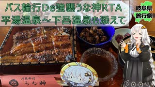 【岐阜県旅行祭】バス輪行De強襲うな神RTA～平湯温泉と下呂温泉を添えて～