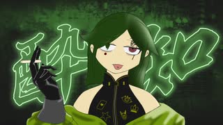 「酔いどれ知らず」歌ってみたby鮫田とゆちく