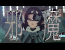 【ゼンゼロMMD】邪魔/ジェーン
