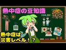 熱中症に関する豆知識【ずんだもん解説】