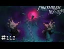 最期の敵が現れた！　ファイアーエムブレム 風花雪月実況　#112