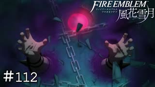 最期の敵が現れた！　ファイアーエムブレム 風花雪月実況　#112