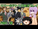【VOICEROID実況】リリーのアトリエpart74