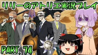 【VOICEROID実況】リリーのアトリエpart74