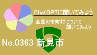 【ChatGPT】岡山県新見市について【市町村No.0363】