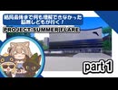 結局最後まで何も理解できなかった脳無しどもがいく！PROJECT:SUMMER FLARE part1