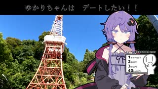 ゆかりちゃんはデートしたい！！シンプル車載動画２０２５