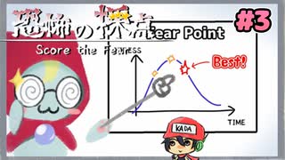 今日の恐怖、星いくつ？【恐怖の採点 -Score the Fear-】＃3(終)